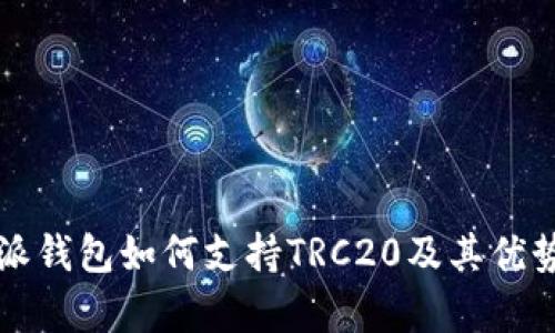 比特派钱包如何支持TRC20及其优势解析