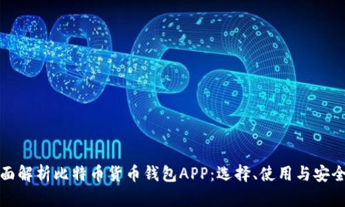 全面解析比特币货币钱包APP：选择、使用与安全性