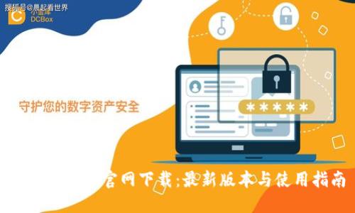 BitPie钱包官网下载：最新版本与使用指南