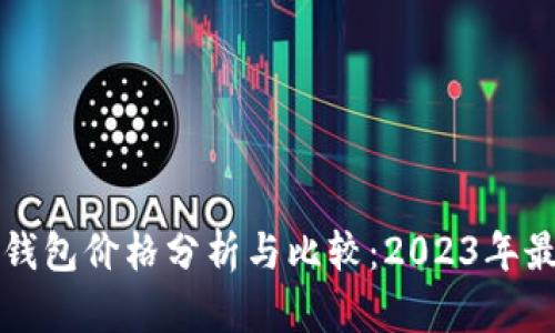 比特币钱包价格分析与比较：2023年最新指南