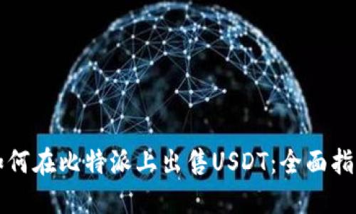 如何在比特派上出售USDT：全面指南