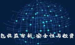 Bitpie钱包收益分析：安全