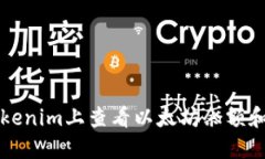 如何在Tokenim上查看以太坊