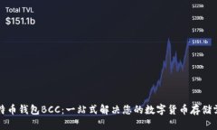 比特币钱包BCC：一站式解