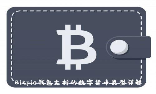 Bitpie钱包支持的数字货币类型详解