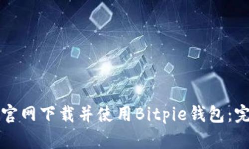 如何从官网下载并使用Bitpie钱包：完整指南