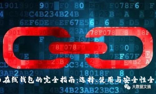 比特币在线钱包的完全指南：选择、使用与安全性全面解析