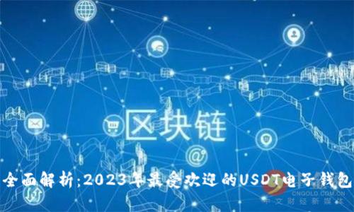 全面解析：2023年最受欢迎的USDT电子钱包