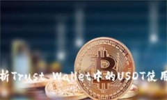 全面解析Trust Wallet中的U