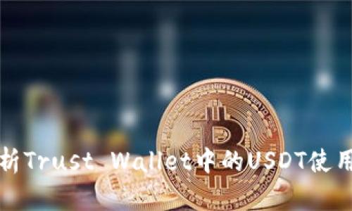 全面解析Trust Wallet中的USDT使用与管理