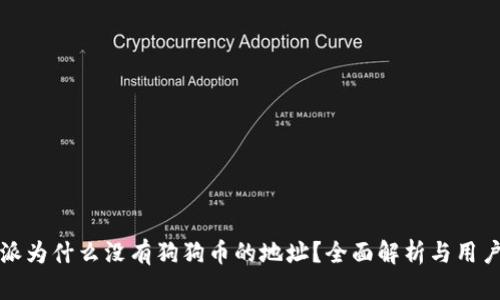 比特派为什么没有狗狗币的地址？全面解析与用户解答