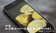 标题如何解决USDT钱包无法