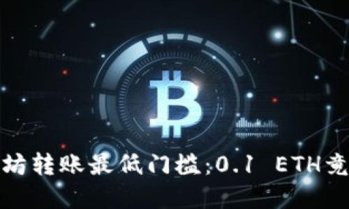 标题: 以太坊转账最低门槛：0.1 ETH竟是如此重要