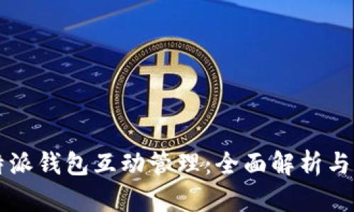 比特派钱包互动管理：全面解析与应用