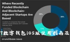 USDT数字钱包iOS版使用指南