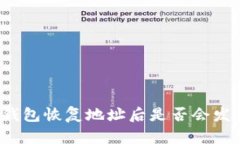 比特派钱包恢复地址后是