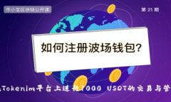 如何在Tokenim平台上进行