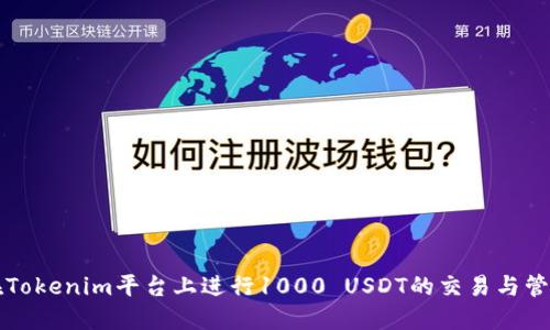 如何在Tokenim平台上进行1000 USDT的交易与管理指南