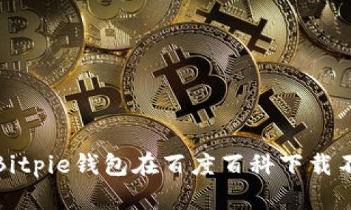 如何解决Bitpie钱包在百度百科下载不了的问题