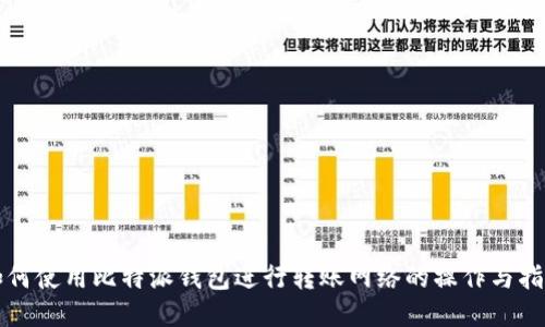 如何使用比特派钱包进行转账网络的操作与指南