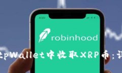 如何在tpWallet中收取XRP币：