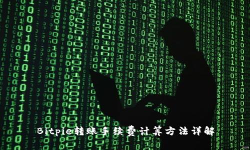 Bitpie转账手续费计算方法详解