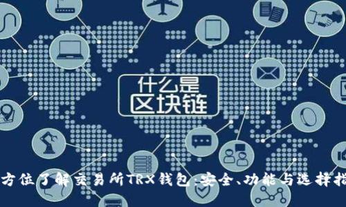 全方位了解交易所TRX钱包：安全、功能与选择指南