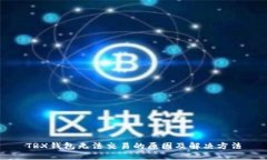 TRX钱包无法交易的原因及