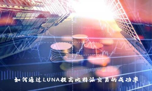 如何通过LUNA提高比特派交易的成功率