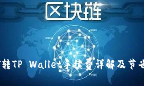 USDT转TP Wallet手续费详解及节省技巧