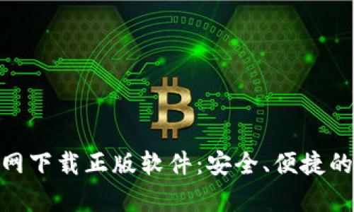 Bitpie钱包官网下载正版软件：安全、便捷的数字资产管理