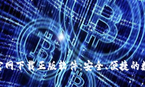 Bitpie钱包官网下载正版软件：安全、便捷的数字资产管理