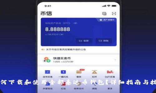 如何下载和使用全部泰达币钱包？详细指南与技巧