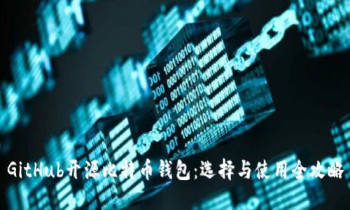 GitHub开源比特币钱包：选择与使用全攻略