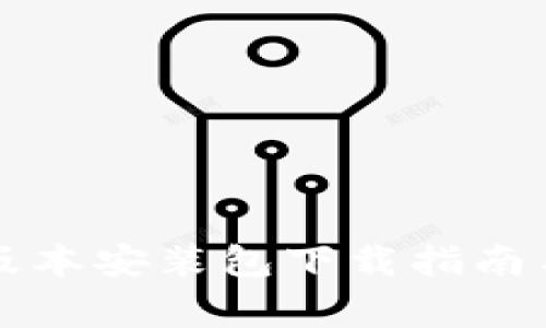 比特派旧版本安装包下载指南与注意事项