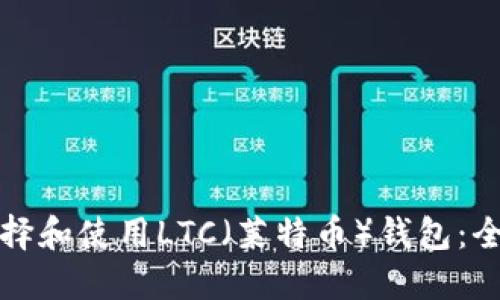 如何选择和使用LTC（莱特币）钱包：全面指南