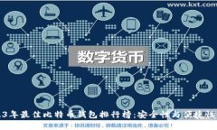 2023年最佳比特币钱包排行