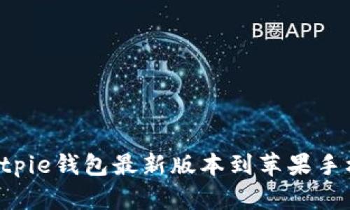 如何下载Bitpie钱包最新版本到苹果手机：完整指南