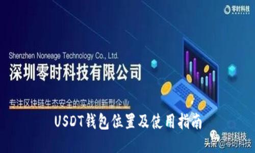 USDT钱包位置及使用指南