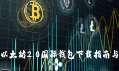  2023年以太坊2.0国际钱包下