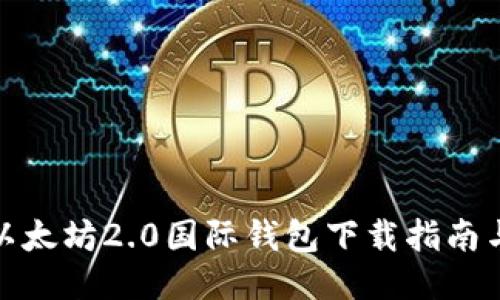  2023年以太坊2.0国际钱包下载指南与使用评测