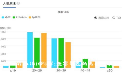 比特派（BitPie）：数字钱包的无限可能