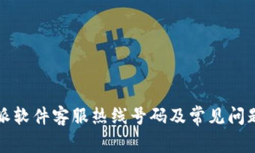 比特派软件客服热线号码及常见问题解答