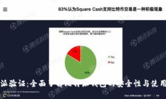 比特派验证：全面了解比