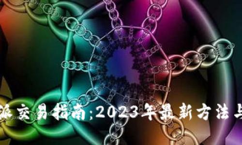 比特派交易指南：2023年最新方法与技巧