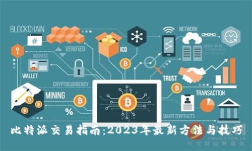 比特派交易指南：2023年最新方法与技巧