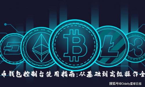 狗狗币钱包控制台使用指南：从基础到高级操作全解析