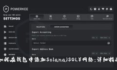 如何在钱包中添加Solana（