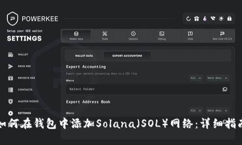 如何在钱包中添加Solana（SOL）网络：详细指南