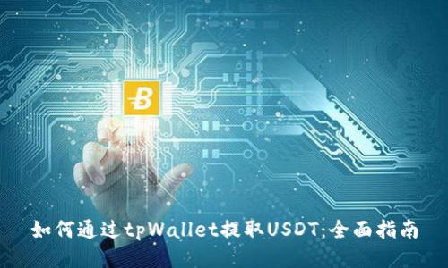 如何通过tpWallet提取USDT：全面指南